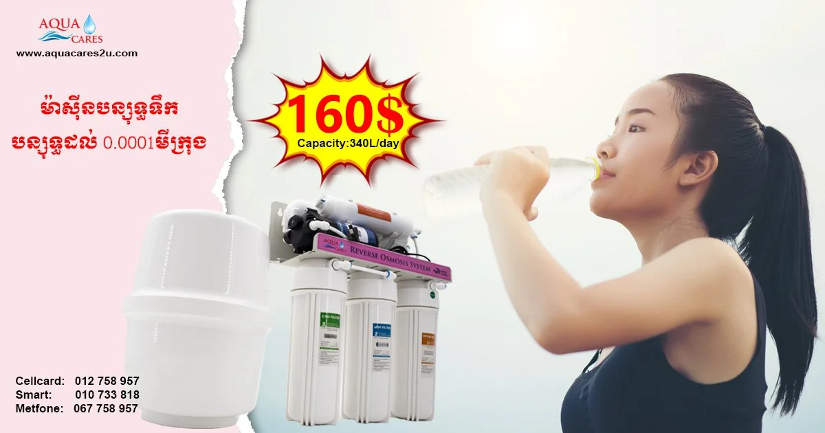 រូបភាពផ្សព្វផ្សាយម៉ាស៊ីនចម្រោះទឹក Reverse Osmosis របស់ Aqua Cares