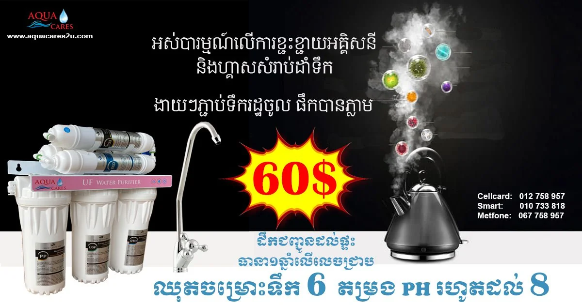 រូបភាពផ្សព្វផ្សាយម៉ាស៊ីនចម្រោះទឹក UF របស់ Aqua Cares សម្រាប់ទឹកផឹក និងទឹកចម្អិនអាហារដែលស្អាតជាងមុន