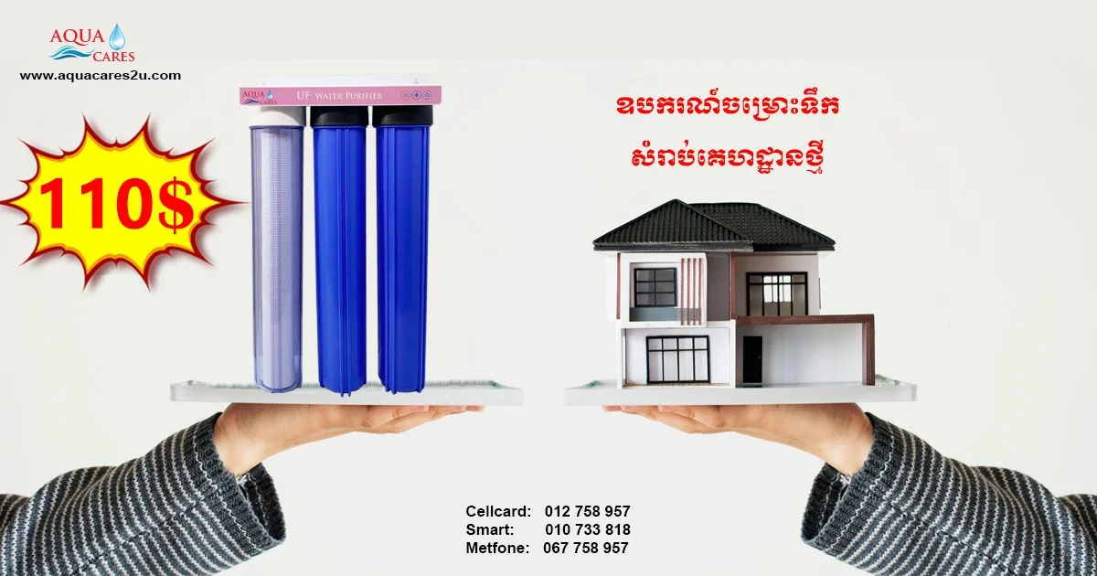 រូបភាពផ្សព្វផ្សាយប្រព័ន្ធចម្រោះទឹក 3 ដំណាក់កាលសម្រាប់ផ្ទះទាំងមូលរបស់ Aqua Cares